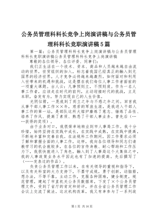 公务员管理科科长竞争上岗致辞演讲稿与公务员管理科科长竞职致辞演讲稿5篇