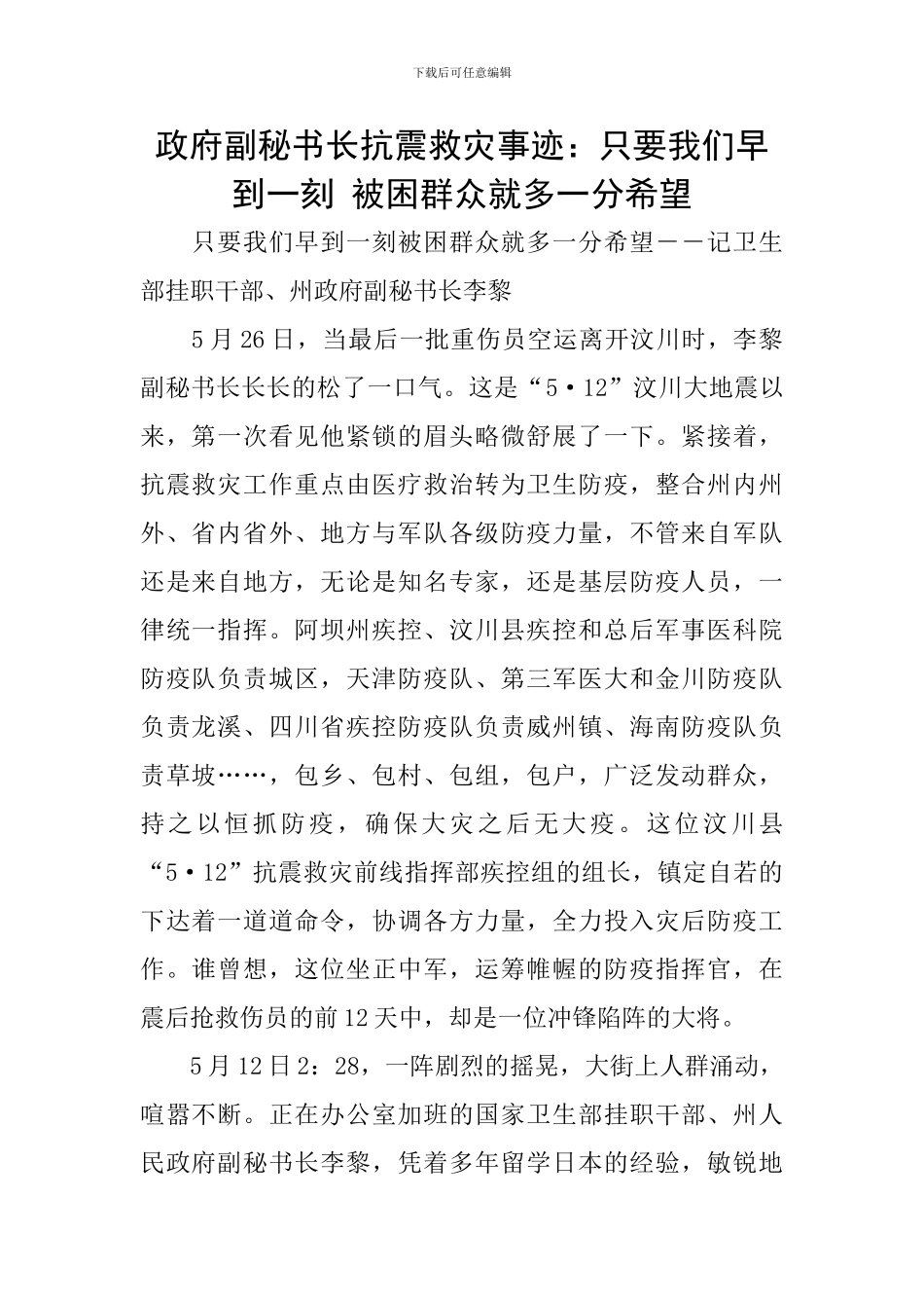 政府副秘书长抗震救灾事迹：只要我们早到一刻-被困群众就多一分希望_第1页
