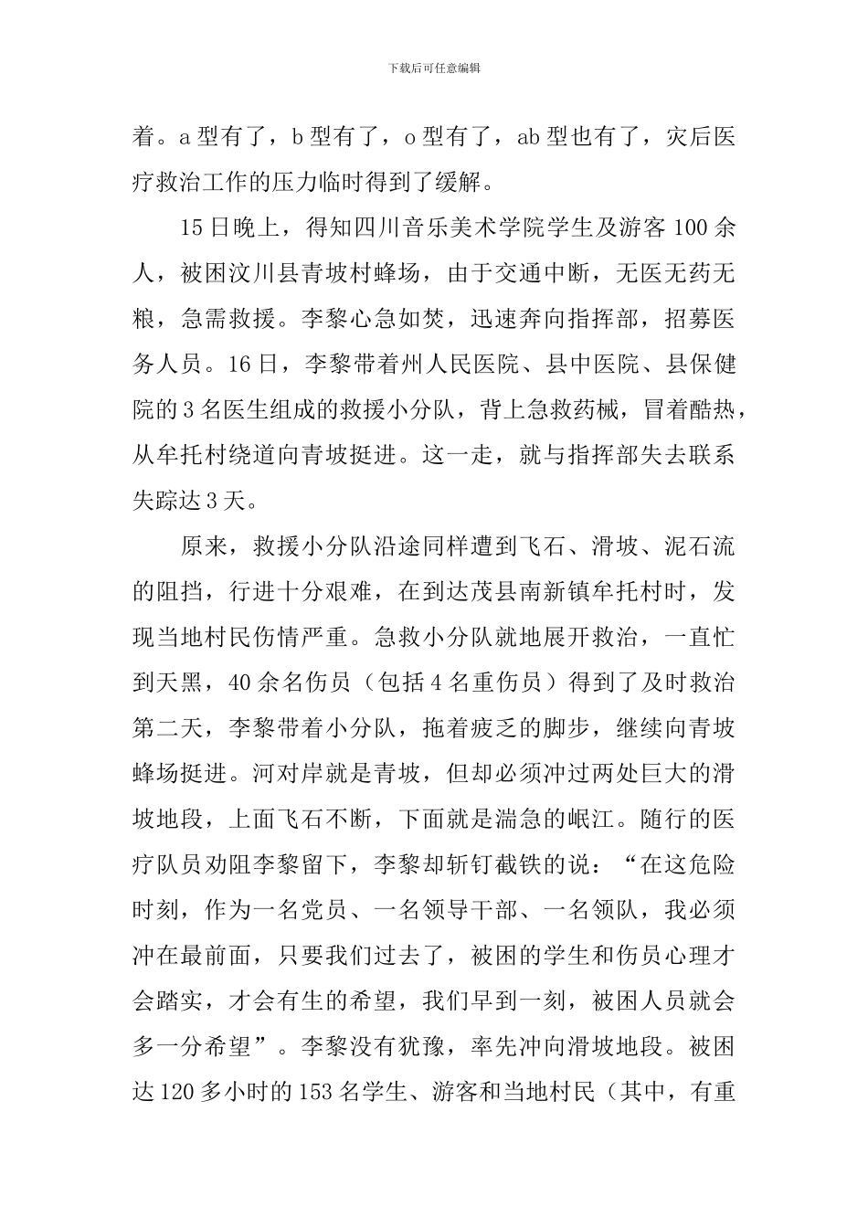 政府副秘书长抗震救灾事迹：只要我们早到一刻-被困群众就多一分希望_第3页