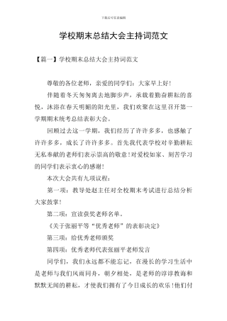 学校期末总结大会主持词范文