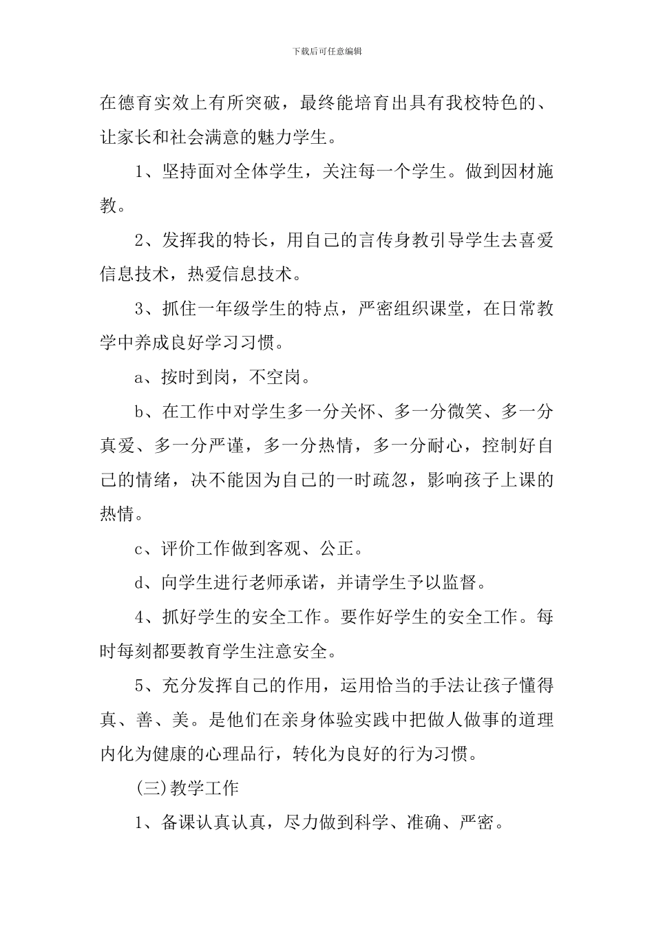 2024年上学期小学教师工作计划_第2页