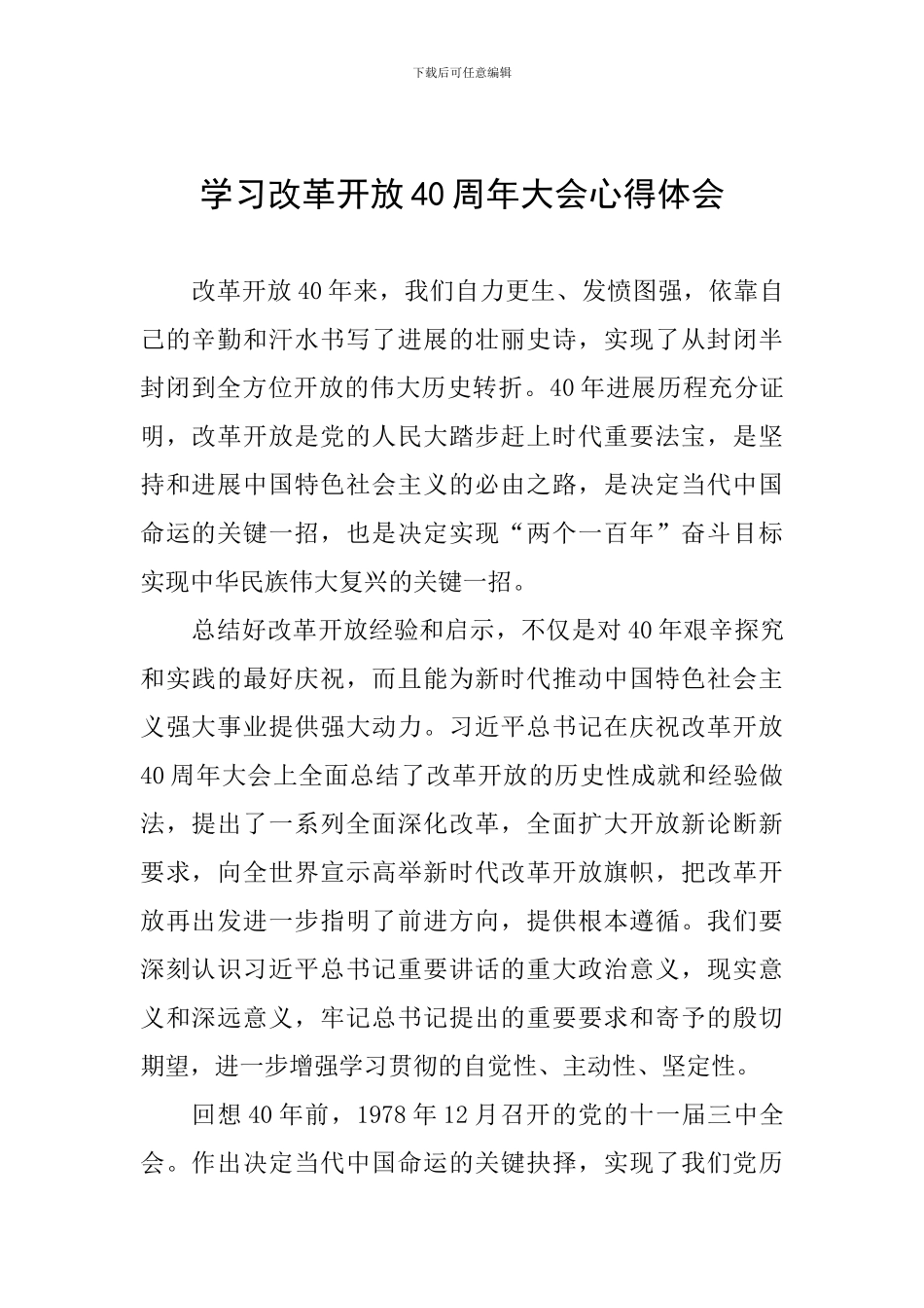 学习改革开放40周年大会心得体会_第1页