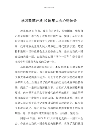 学习改革开放40周年大会心得体会
