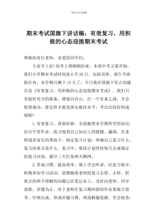 期末考试国旗下讲话稿：有效复习-用积极的心态迎接期末考试