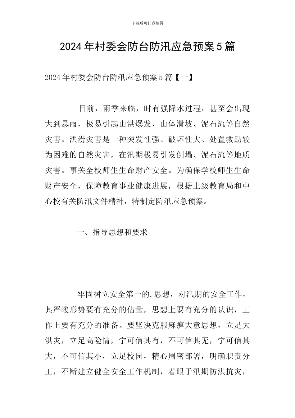 2024年村委会防台防汛应急预案5篇_第1页
