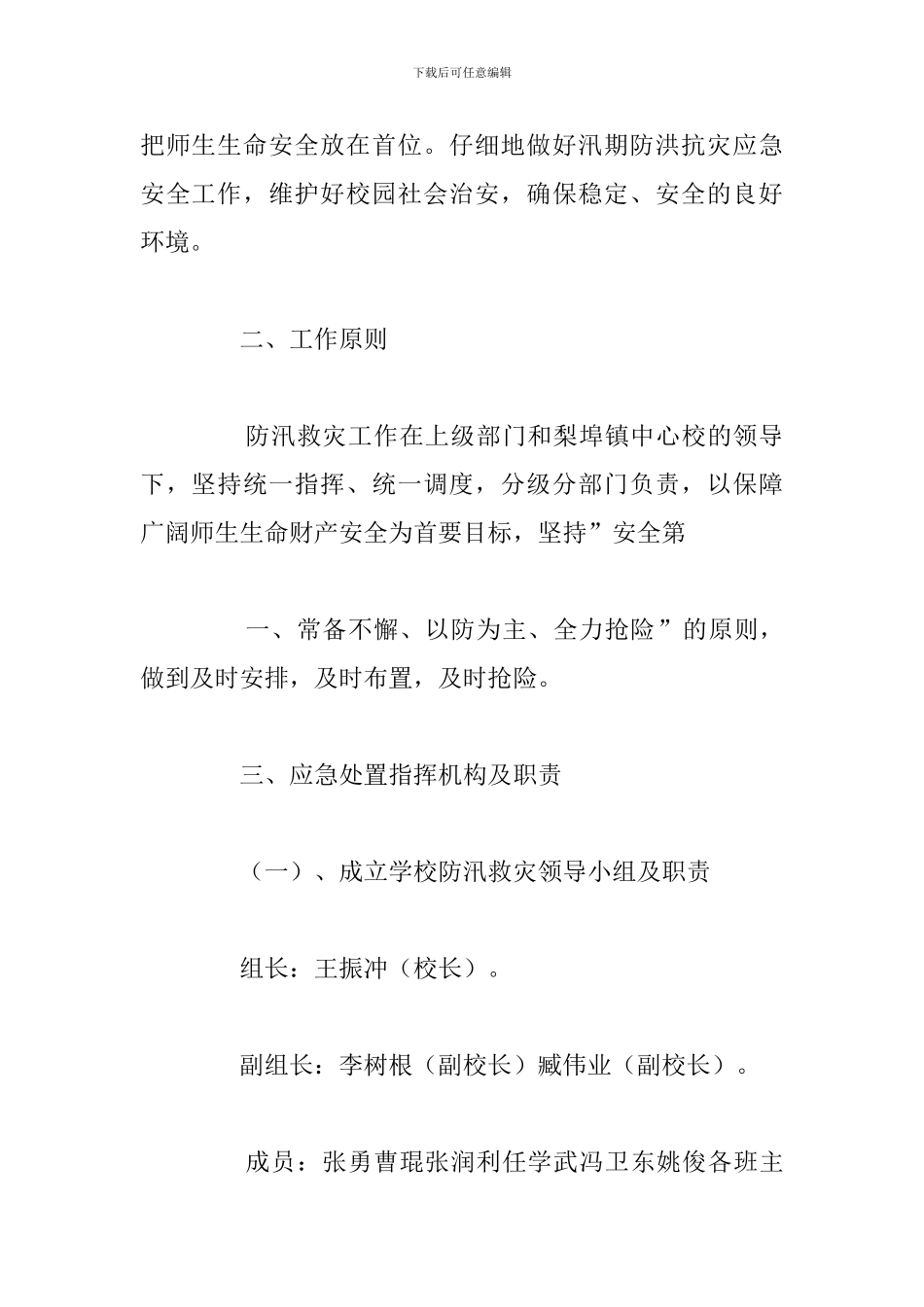 2024年村委会防台防汛应急预案5篇_第2页