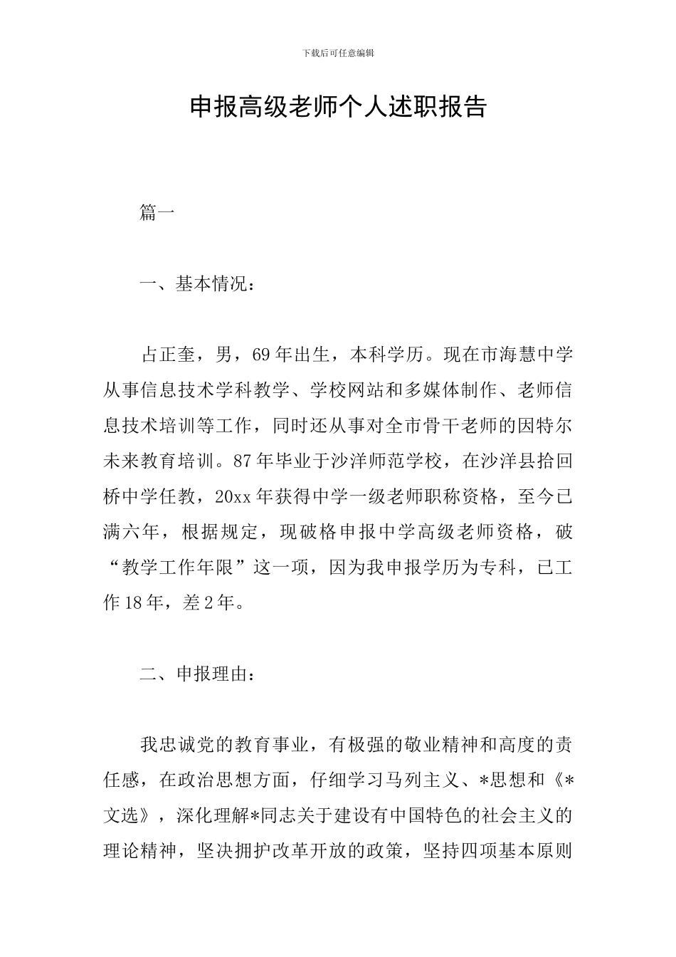 申报高级教师个人述职报告_第1页