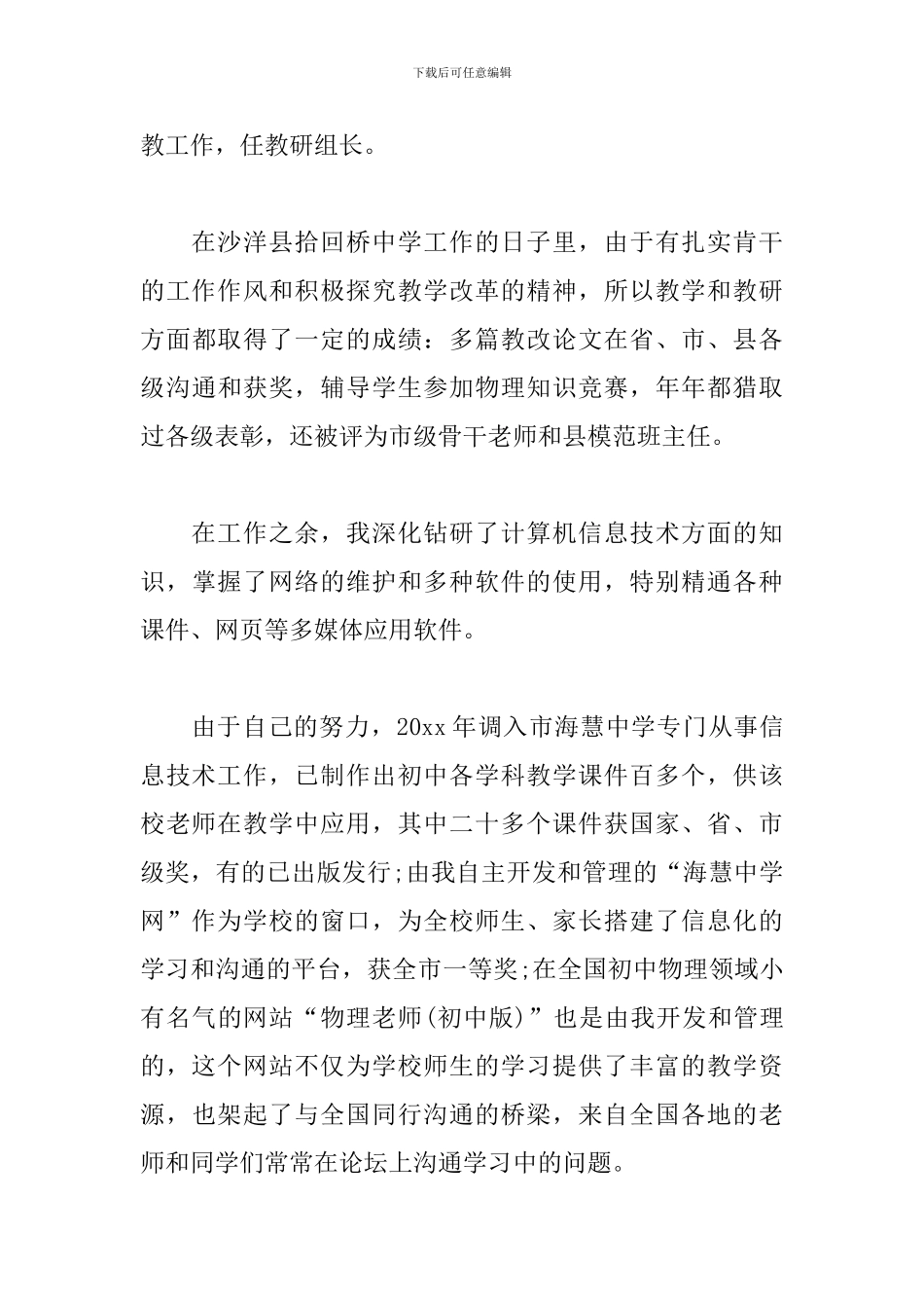 申报高级教师个人述职报告_第3页