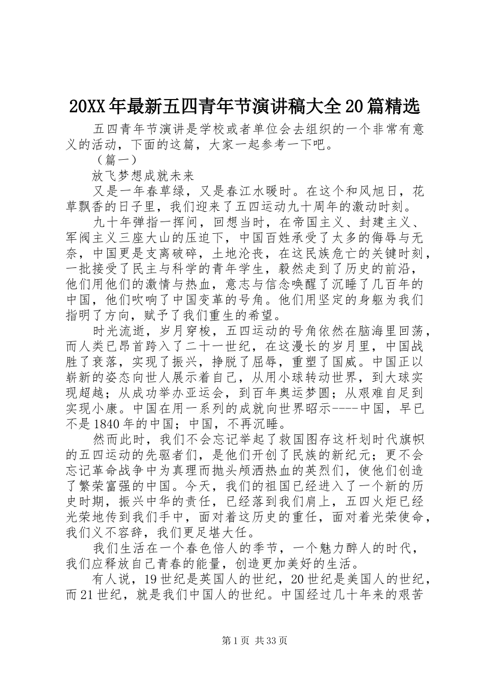 20XX年最新五四青年节演讲大全20篇精选_第1页
