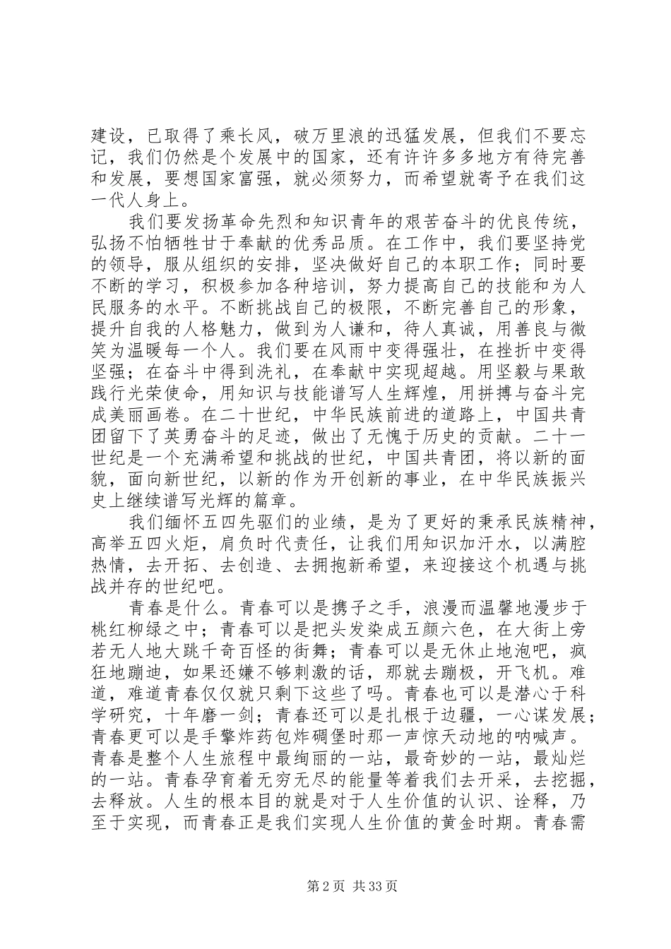 20XX年最新五四青年节演讲大全20篇精选_第2页