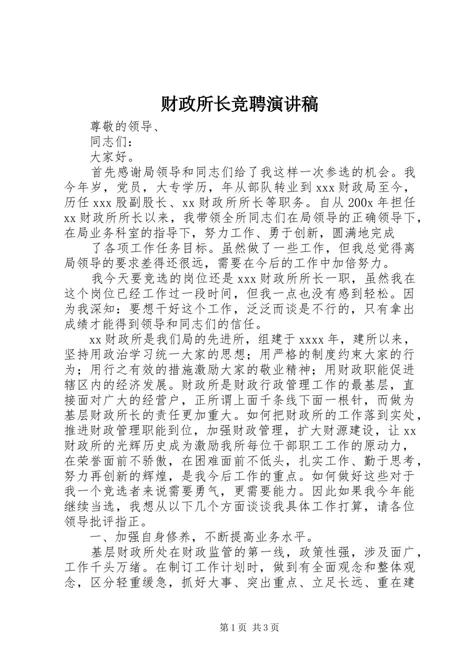 财政所长竞聘演讲稿集锦_第1页