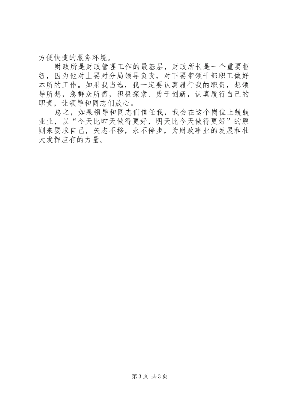 财政所长竞聘演讲稿集锦_第3页