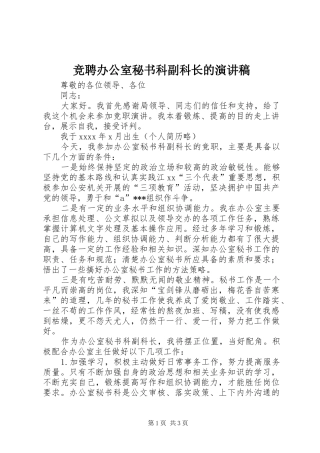 竞聘办公室秘书科副科长的演讲稿范文