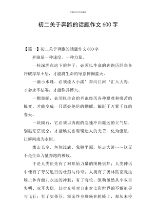 初二关于奔跑的话题作文600字