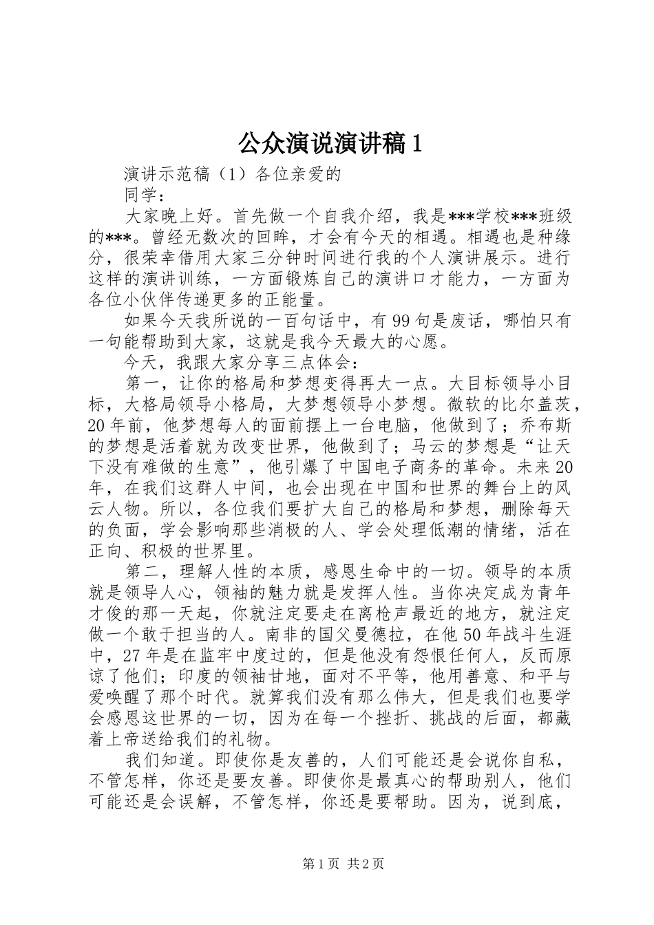 公众演说演讲稿范文1_第1页