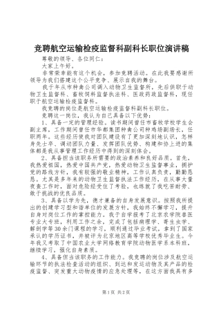 竞聘航空运输检疫监督科副科长职位演讲