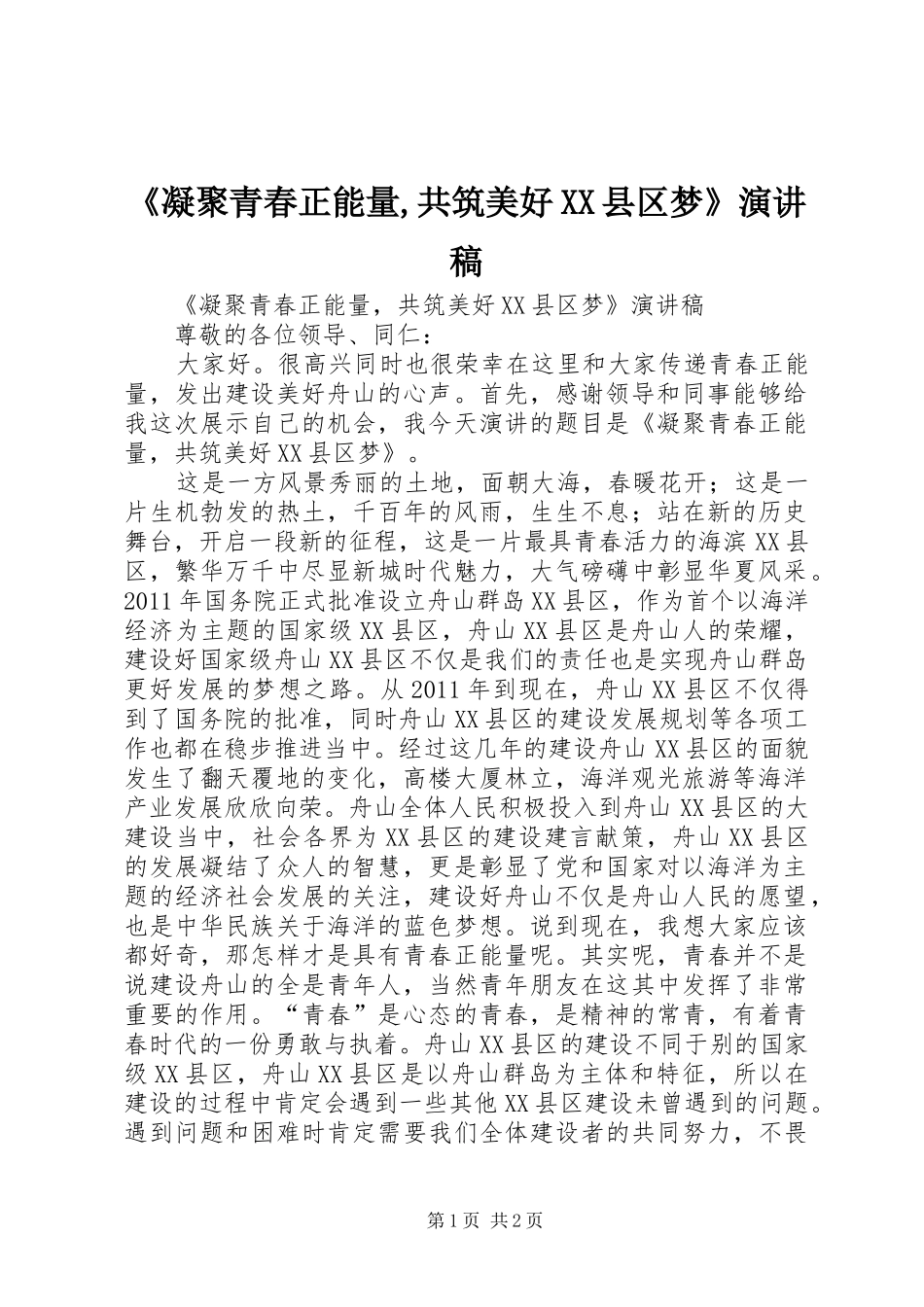 《凝聚青春正能量,共筑美好XX县区梦》演讲稿范文_第1页