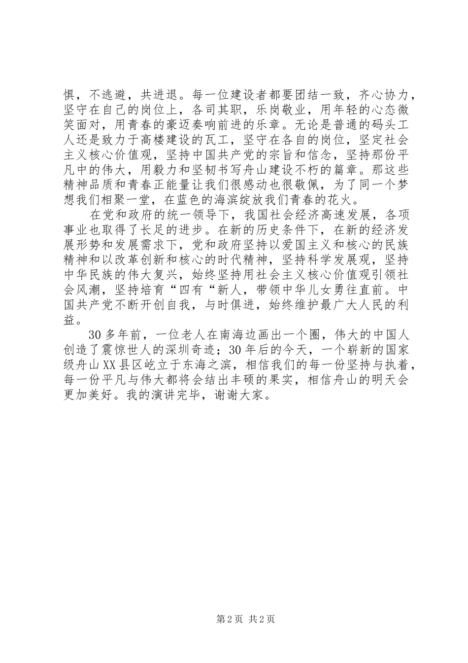 《凝聚青春正能量,共筑美好XX县区梦》演讲稿范文_第2页