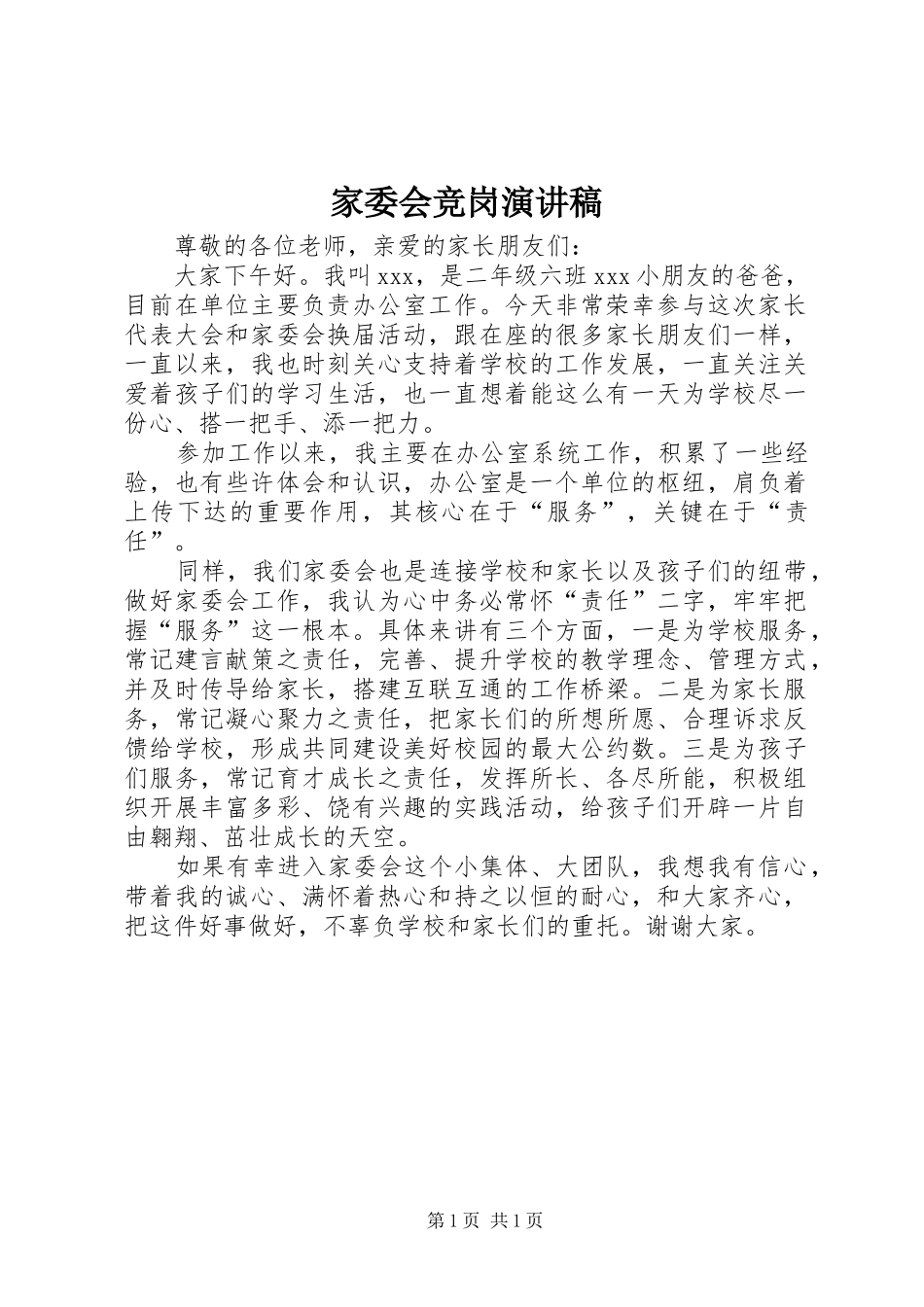 家委会竞岗演讲范文_第1页