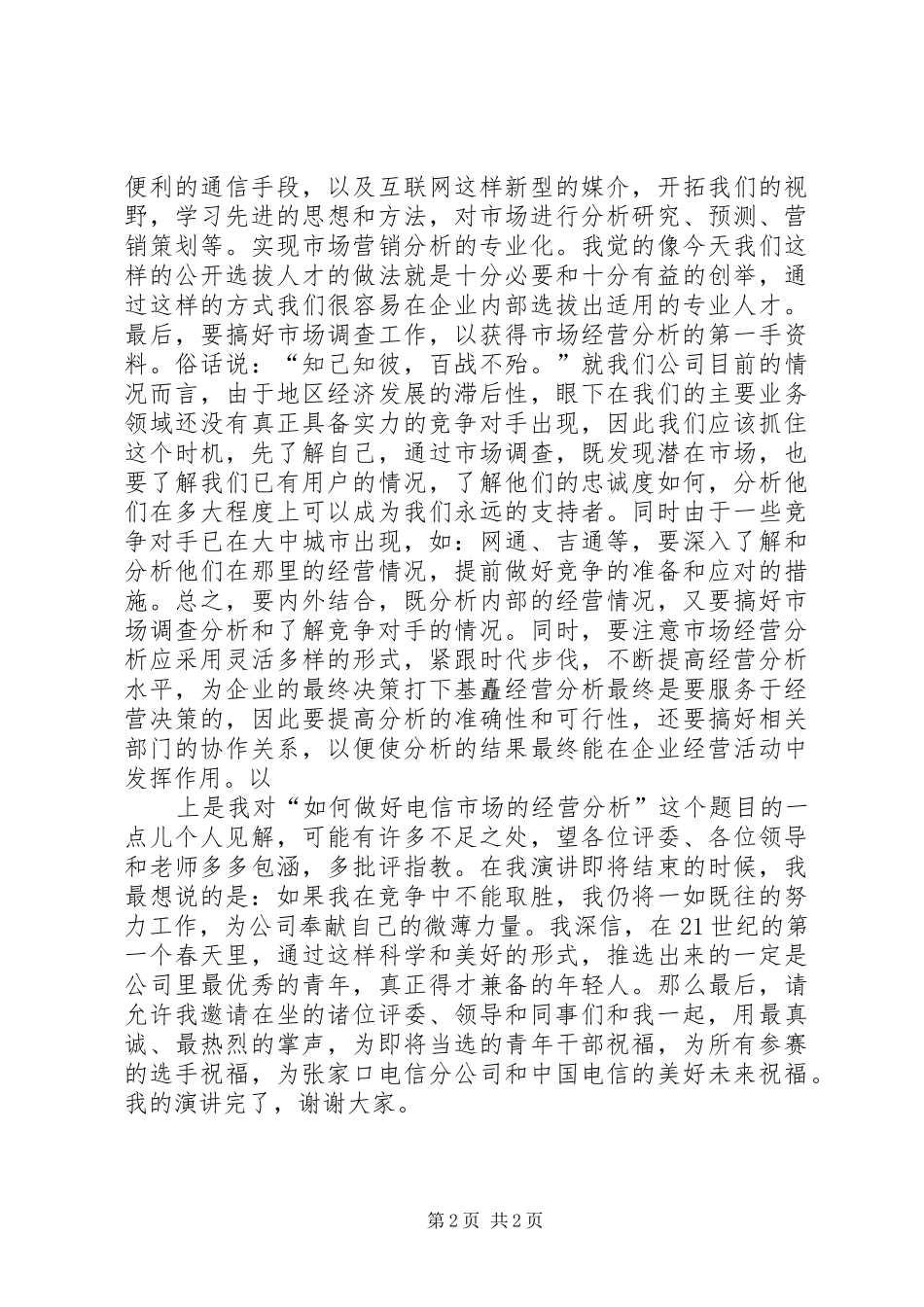 电信竞聘的演讲致辞稿范文_第2页