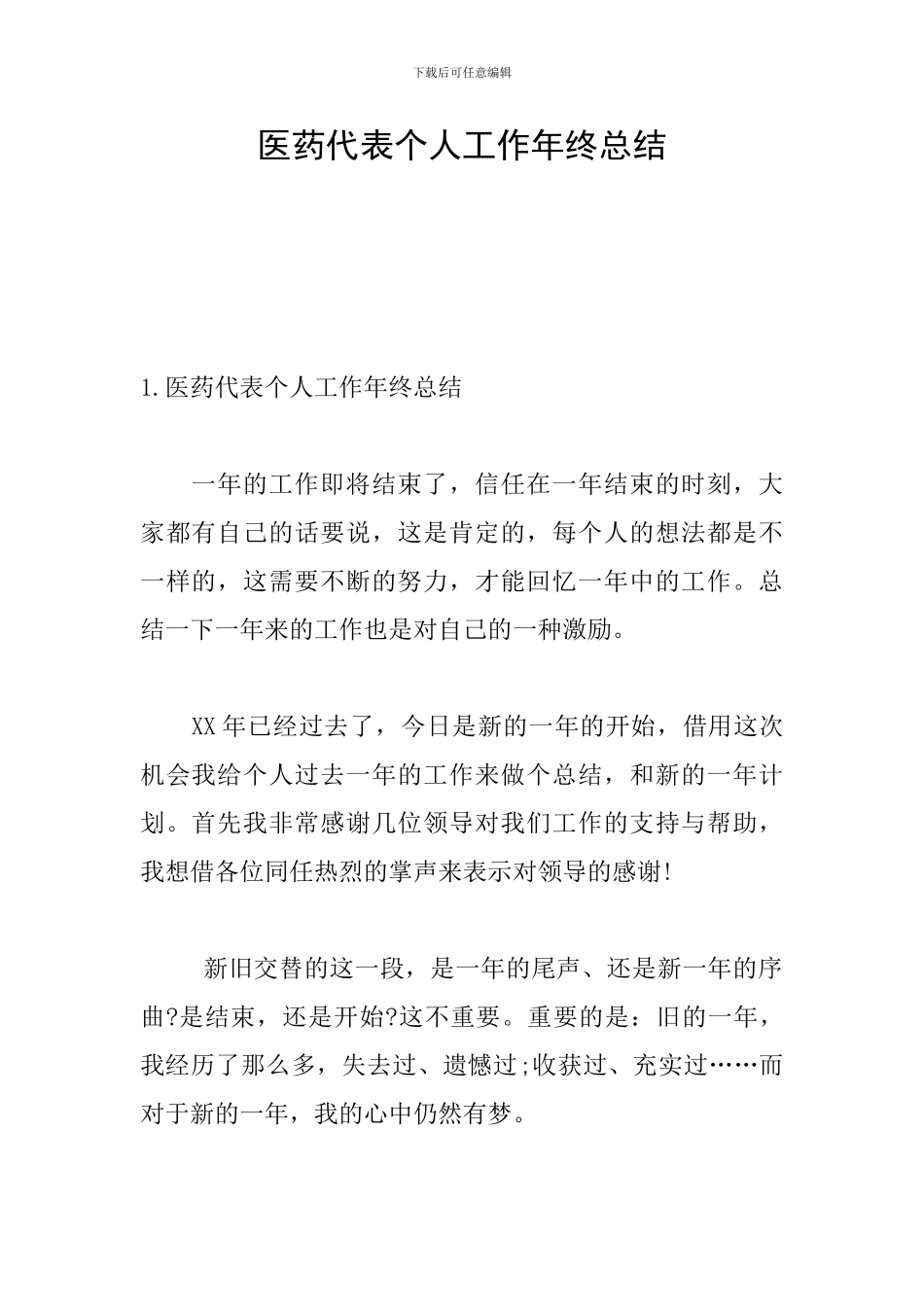 医药代表个人工作年终总结_第1页