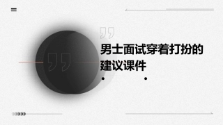 男士面试穿着打扮的建议课件