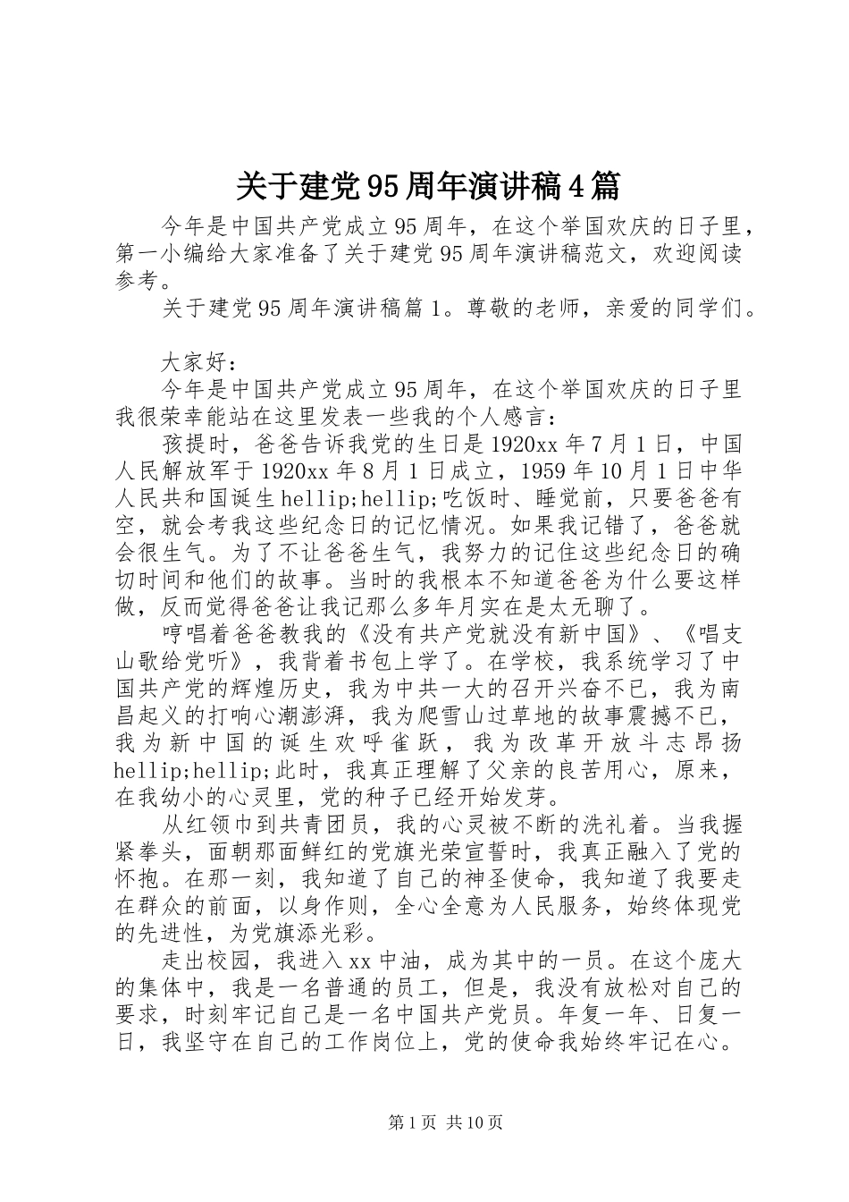 关于建党95周年演讲致辞4篇_第1页