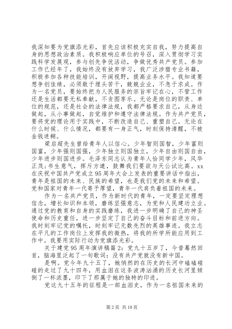关于建党95周年演讲致辞4篇_第2页