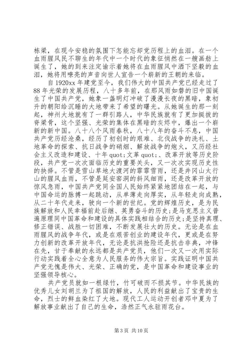 关于建党95周年演讲致辞4篇_第3页