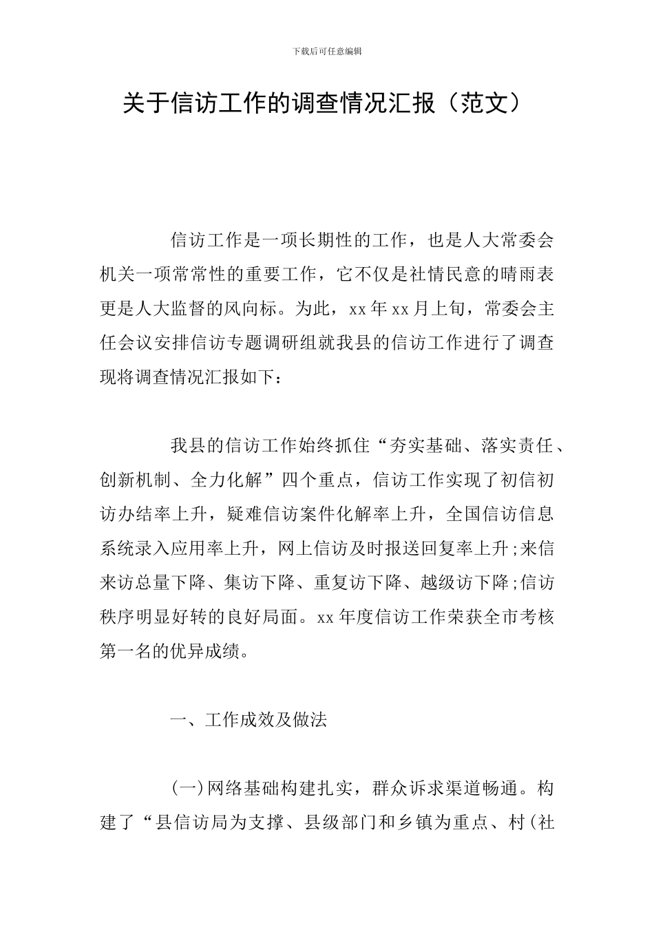 关于信访工作的调查情况汇报_第1页