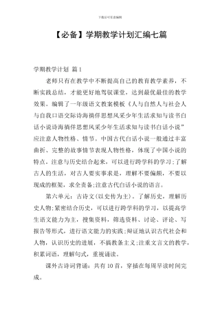 【必备】学期教学计划汇编七篇