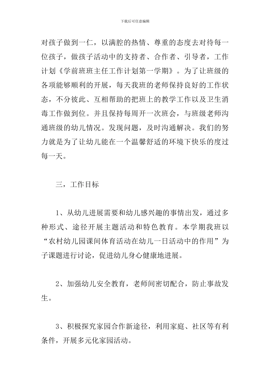 学前班班主任工作计划第一学期范本_第2页