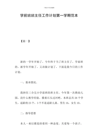 学前班班主任工作计划第一学期范本