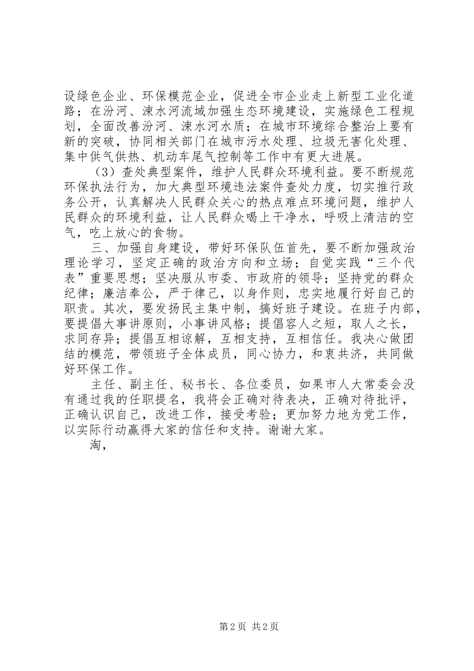 城市环保局局长就职演讲稿范文_第2页
