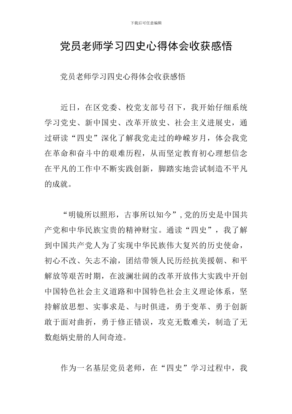 党员教师学习四史心得体会收获感悟_第1页