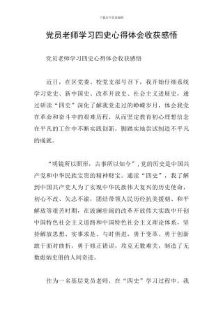 党员教师学习四史心得体会收获感悟