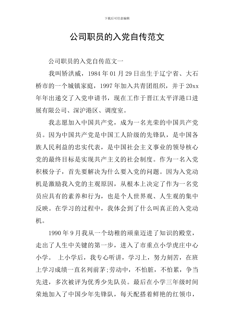 公司职员的入党自传范文_第1页