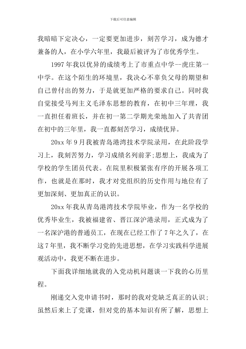 公司职员的入党自传范文_第2页