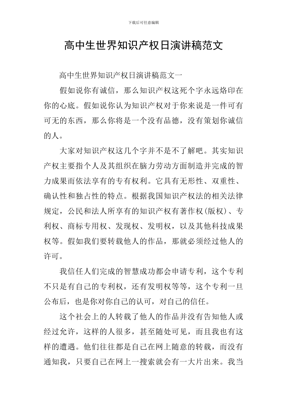 高中生世界知识产权日演讲稿范文_第1页