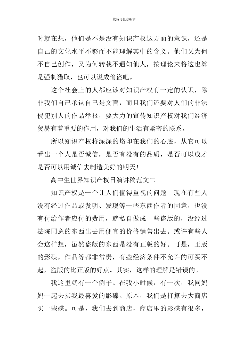 高中生世界知识产权日演讲稿范文_第2页