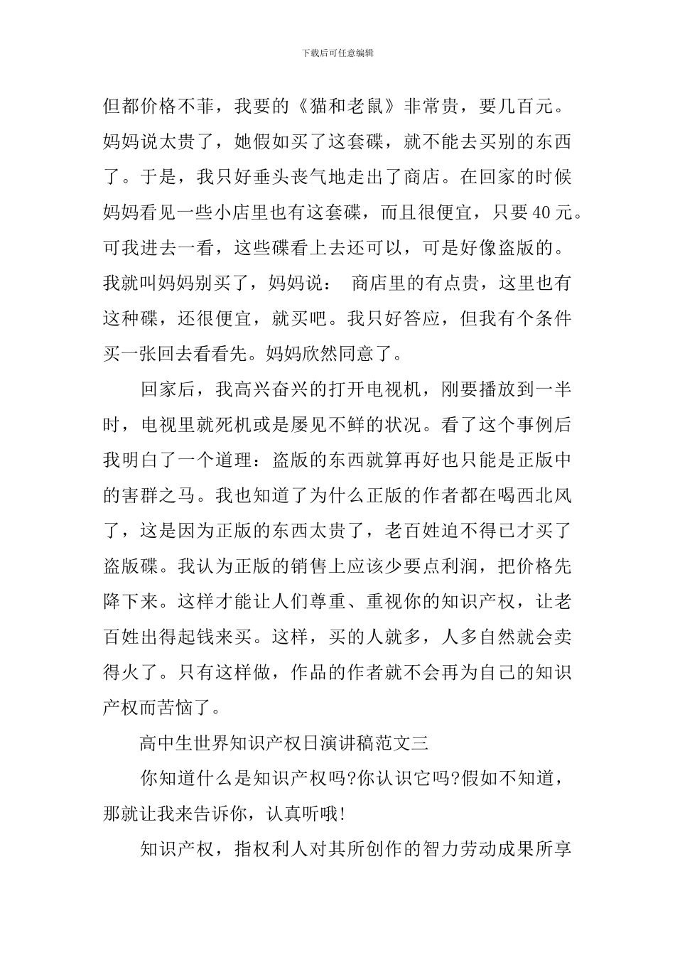 高中生世界知识产权日演讲稿范文_第3页