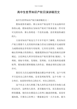 高中生世界知识产权日演讲稿范文