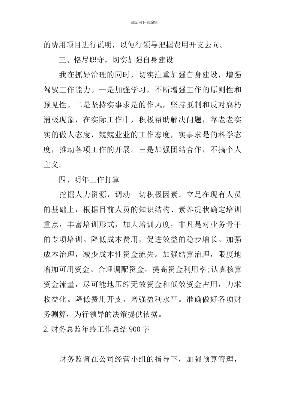 财务总监年终工作总结900字_第3页