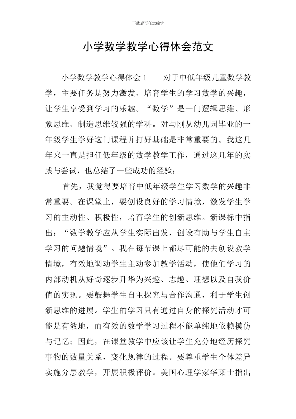 小学数学教学心得体会范文_第1页