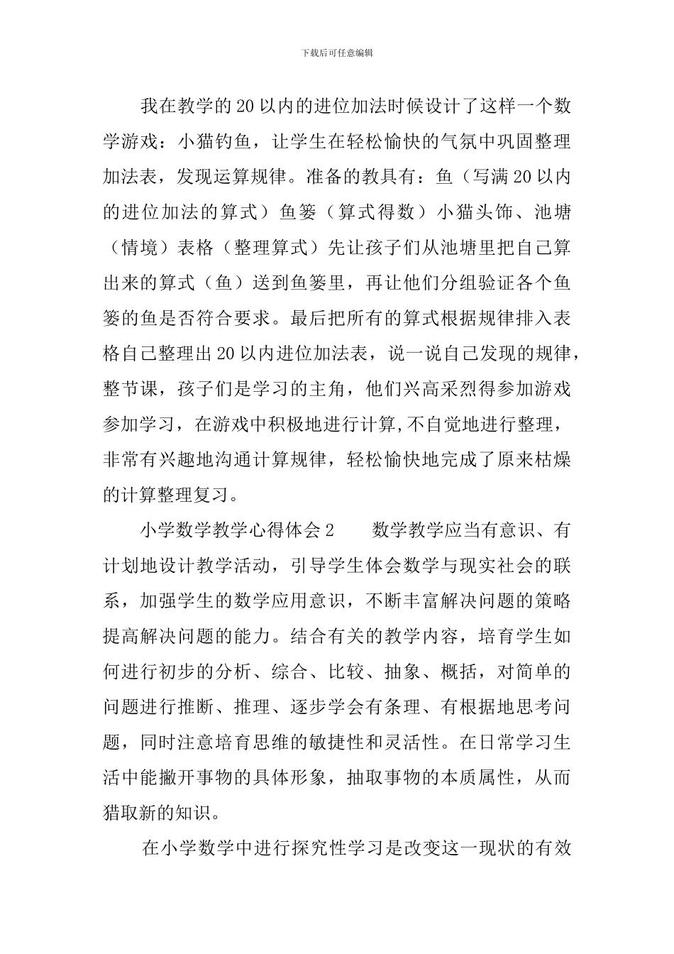 小学数学教学心得体会范文_第3页