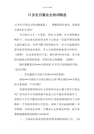 12岁生日宴会主持词精选