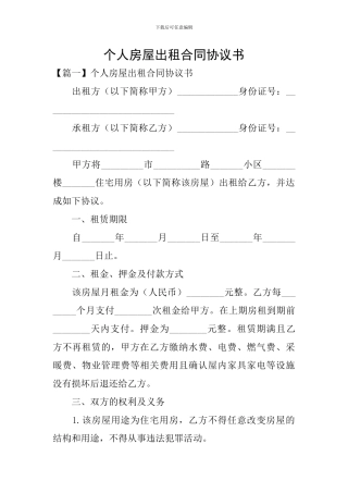 个人房屋出租合同协议书