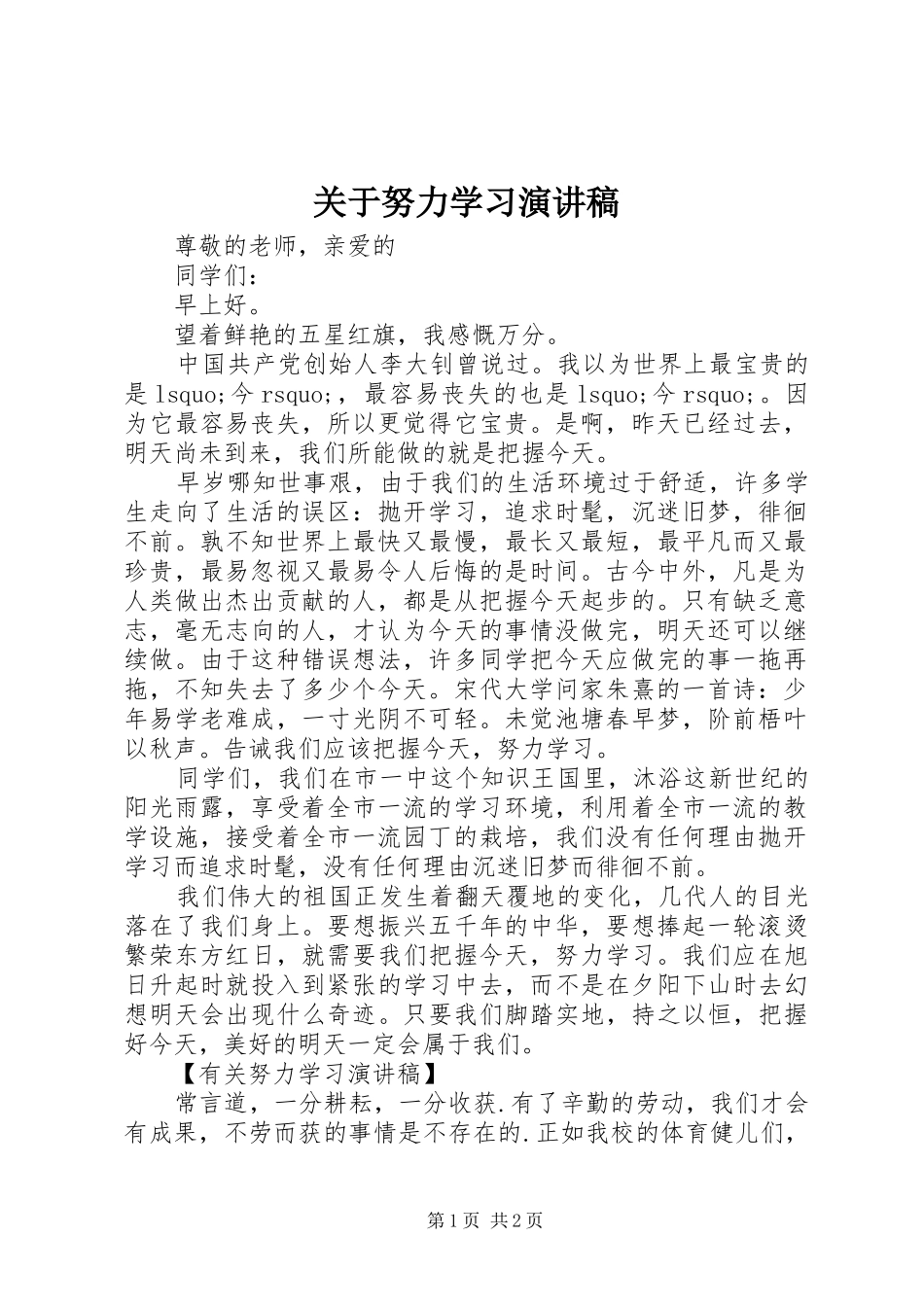 关于努力学习演讲稿范文_第1页