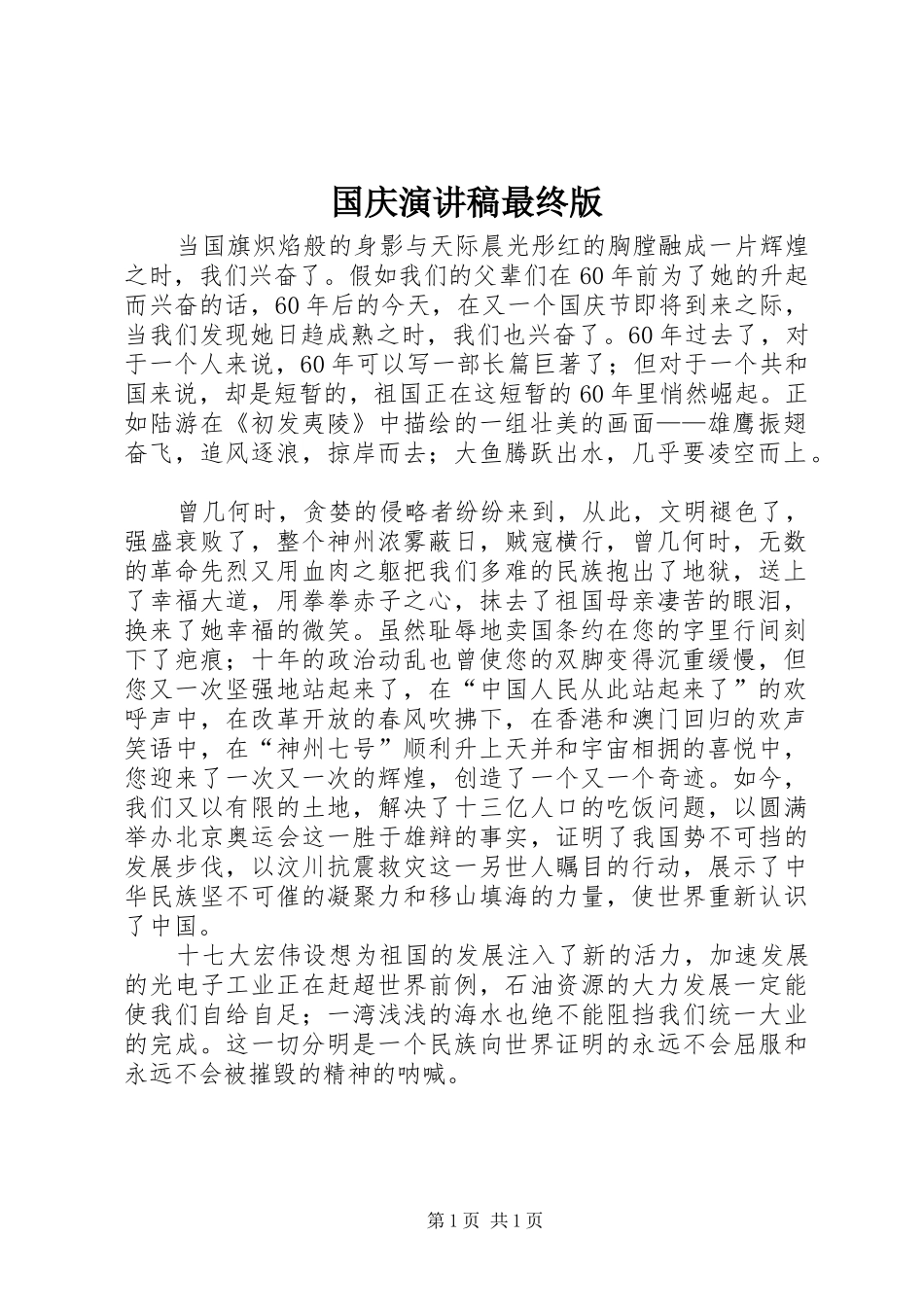 国庆演讲致辞最终版_第1页