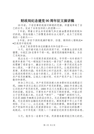 财政局纪念建党90周年征文演讲致辞